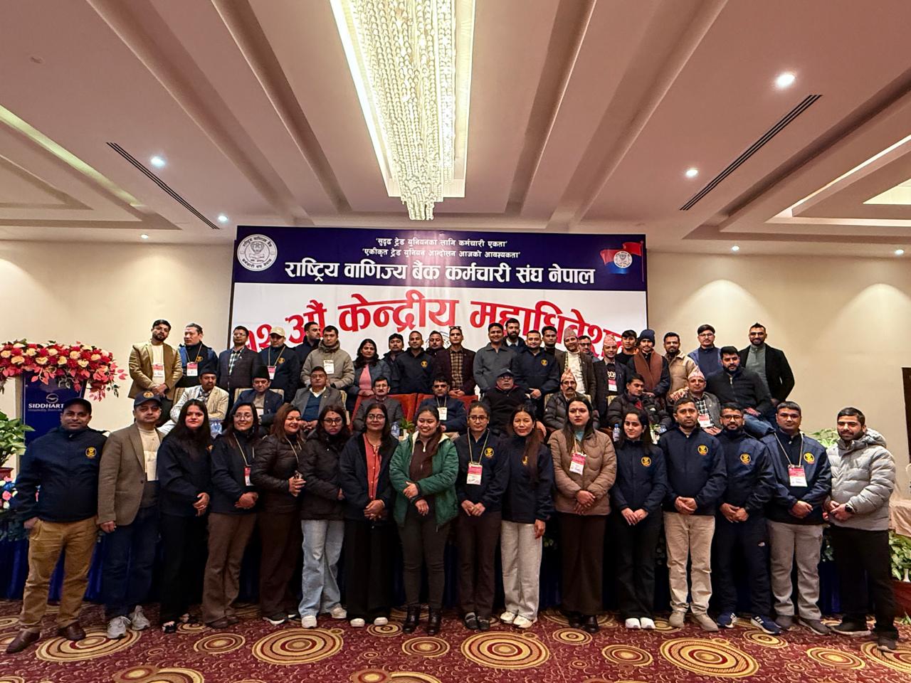 राष्ट्रिय वाणिज्य बैंक कर्मचारी संघ नेपालको १२ औं महाधिवेशन कार्यक्रमका सम्पन्न